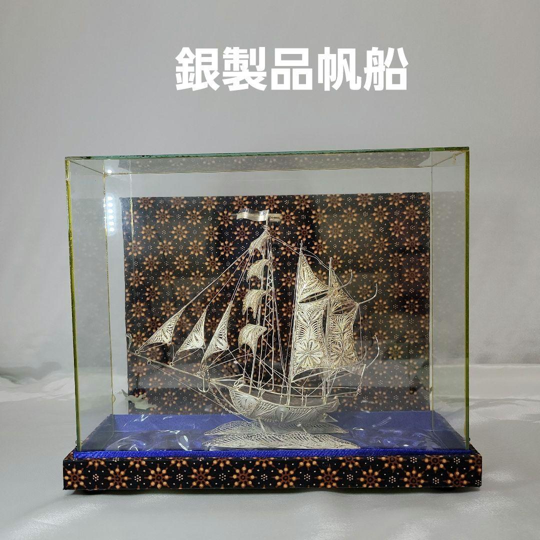 《伝統工芸品》銀線細工　帆船