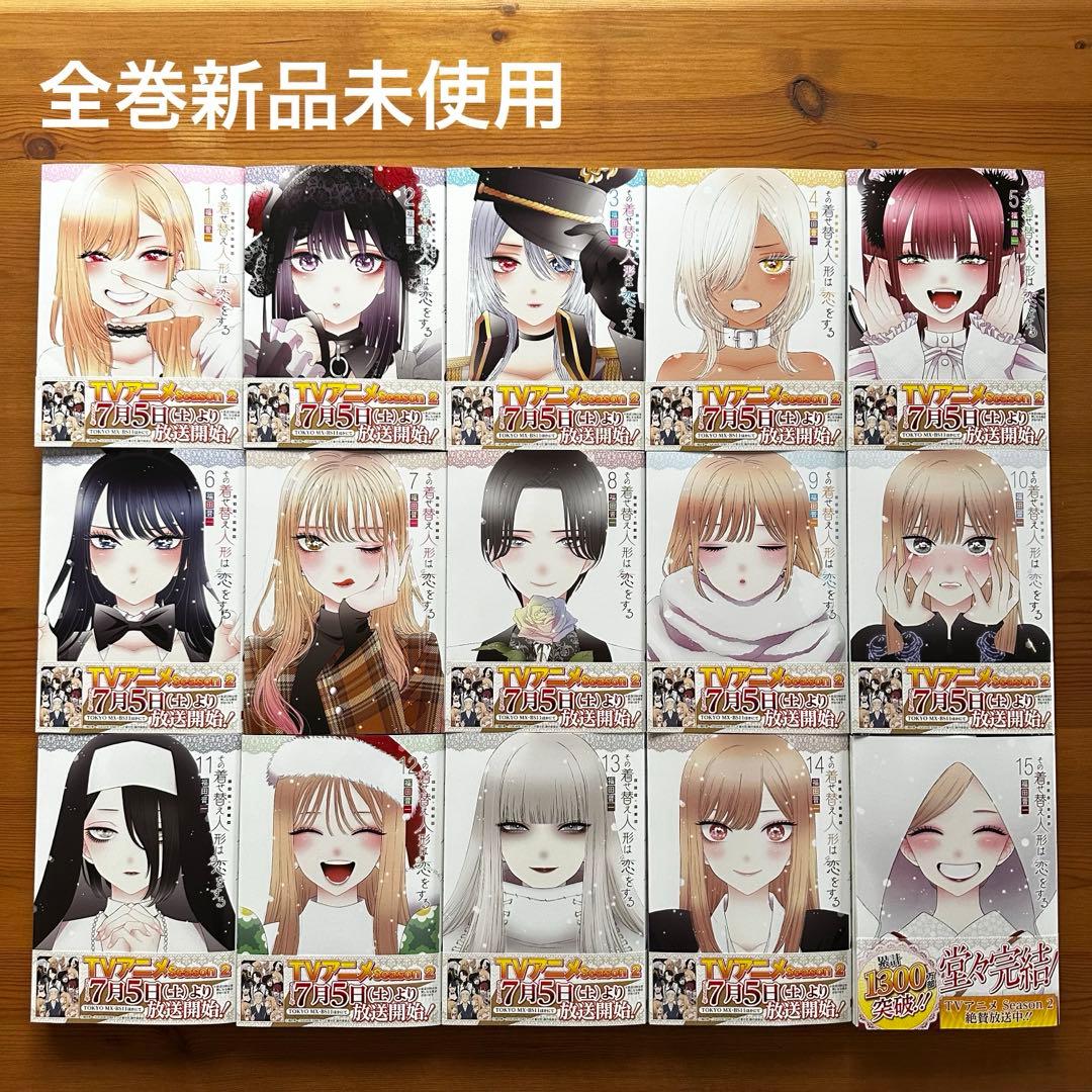 【新品未使用】その着せ替え人形は恋をする 全巻 1〜15
