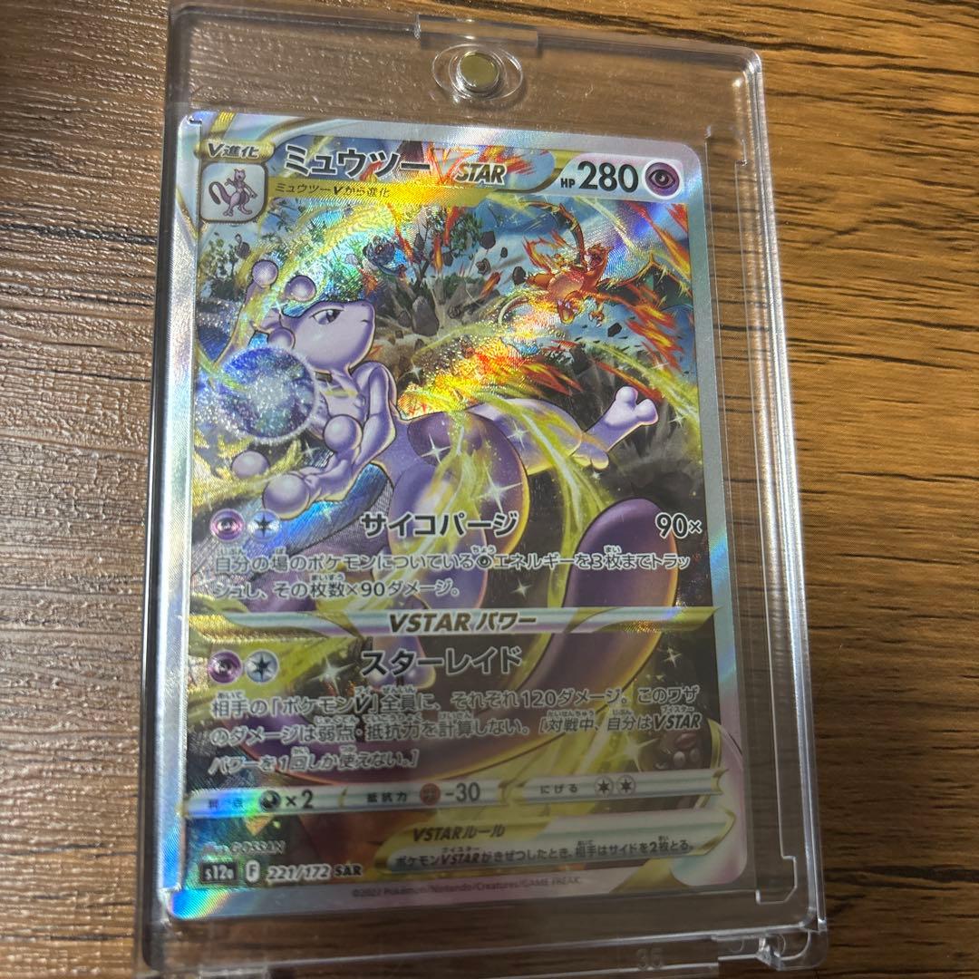 リザードンVSTAR SAR ミュウツー　VSTAR SAR ポケカ
