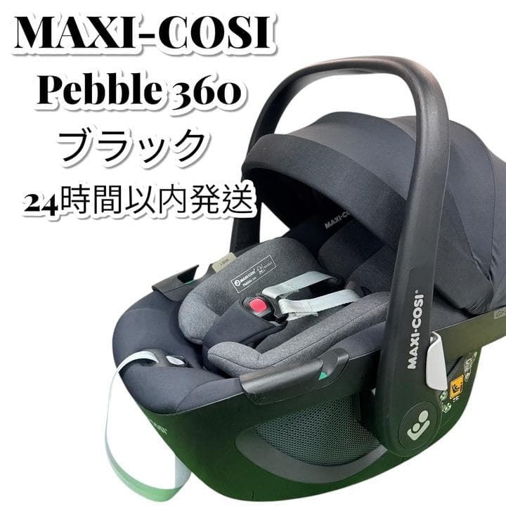 美品 マキシコシ ペブル360 エッセンシャルブラック チャイルドシート