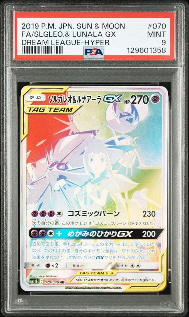 ソルガレオ&ルナアーラgx hr psa9 070/049