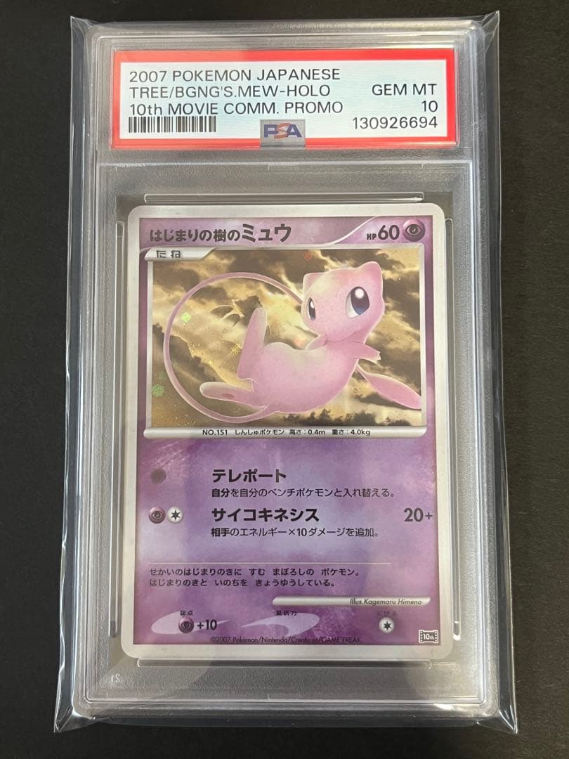 PSA10 はじまりの樹のミュウ 映画10周年記念プレミアムシート 10th