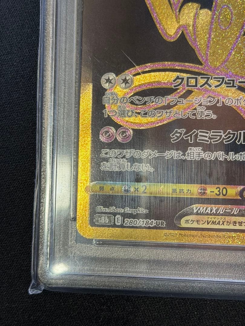 【PSA10】ミュウVMAX UR＆RRR 2枚セット