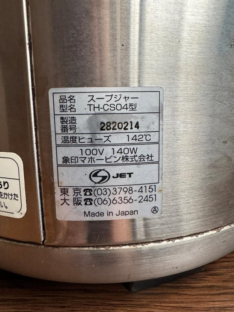 ZOJIRUSHI 象印　業務用スープジャー　TH-CS04