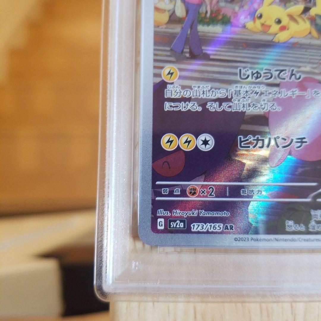 【psa10】ピカチュウ AR ポケモンカード151 173/165 連番
