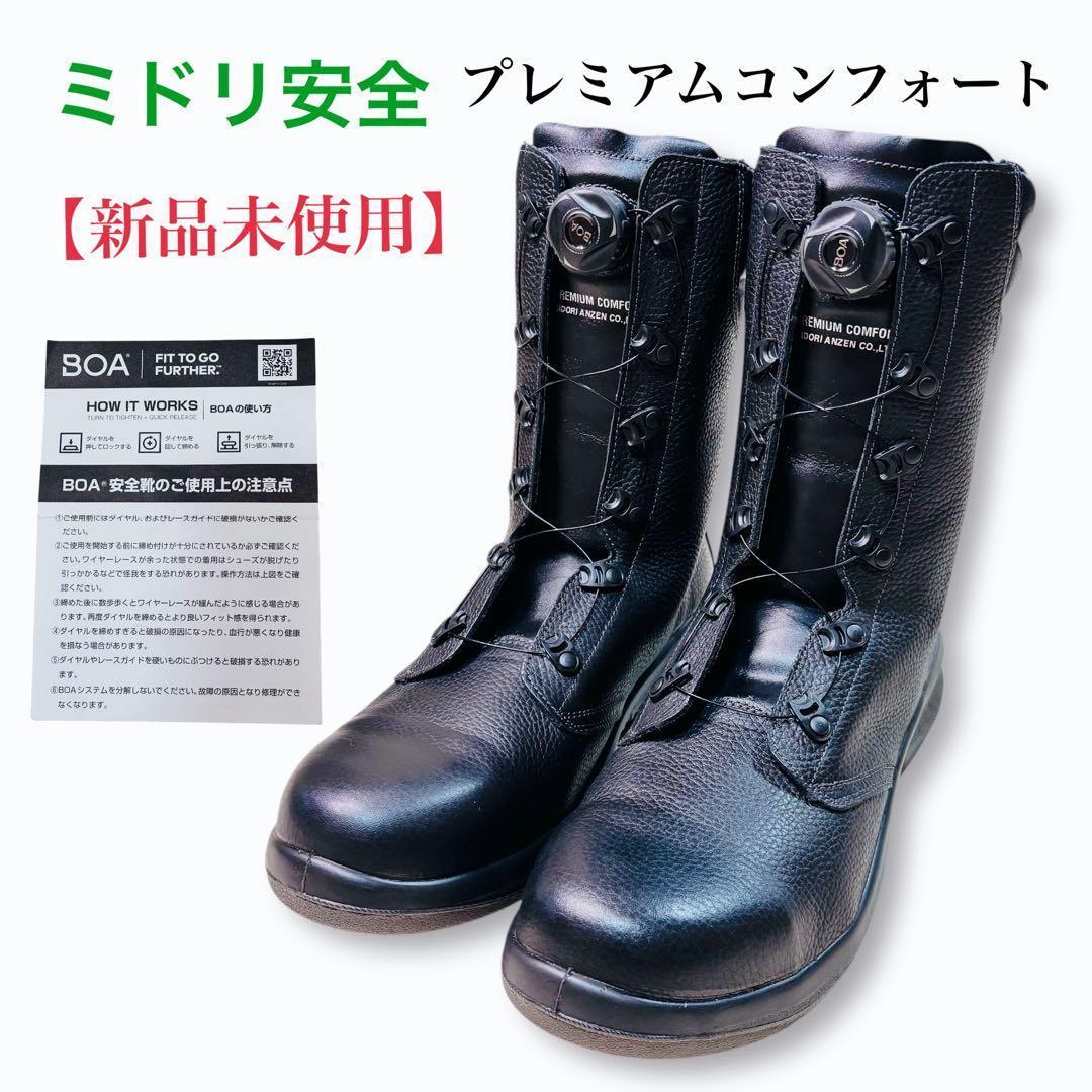 新品未使用品 ミドリ安全　Boaシステム安全靴　プレミアムコンフォート ブーツ