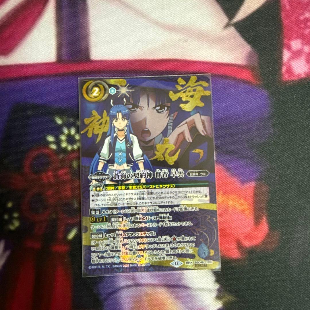 バトスピ　蒼海の契約神群青早雲　シク