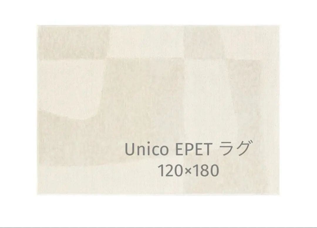 Unico ラグマット　EPET(エペット) 120×180 グレージュ