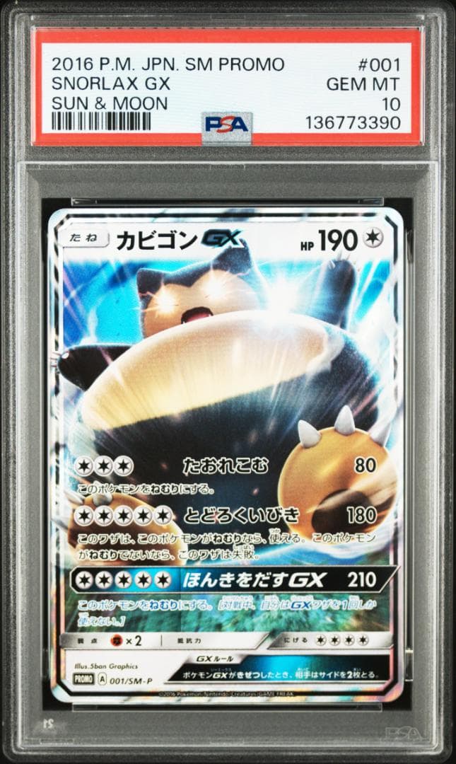 PSA10カビゴンGX PROMO SM-Pプロモカード 001　390