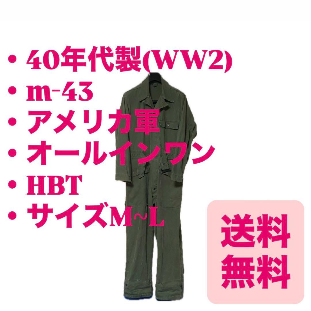 40s m-43 u.s.army オールインワン ステンシル M~L HBT