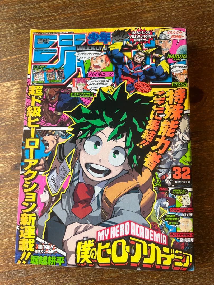 【僕のヒーローアカデミア 初回号】週刊少年ジャンプ 2014年 32号