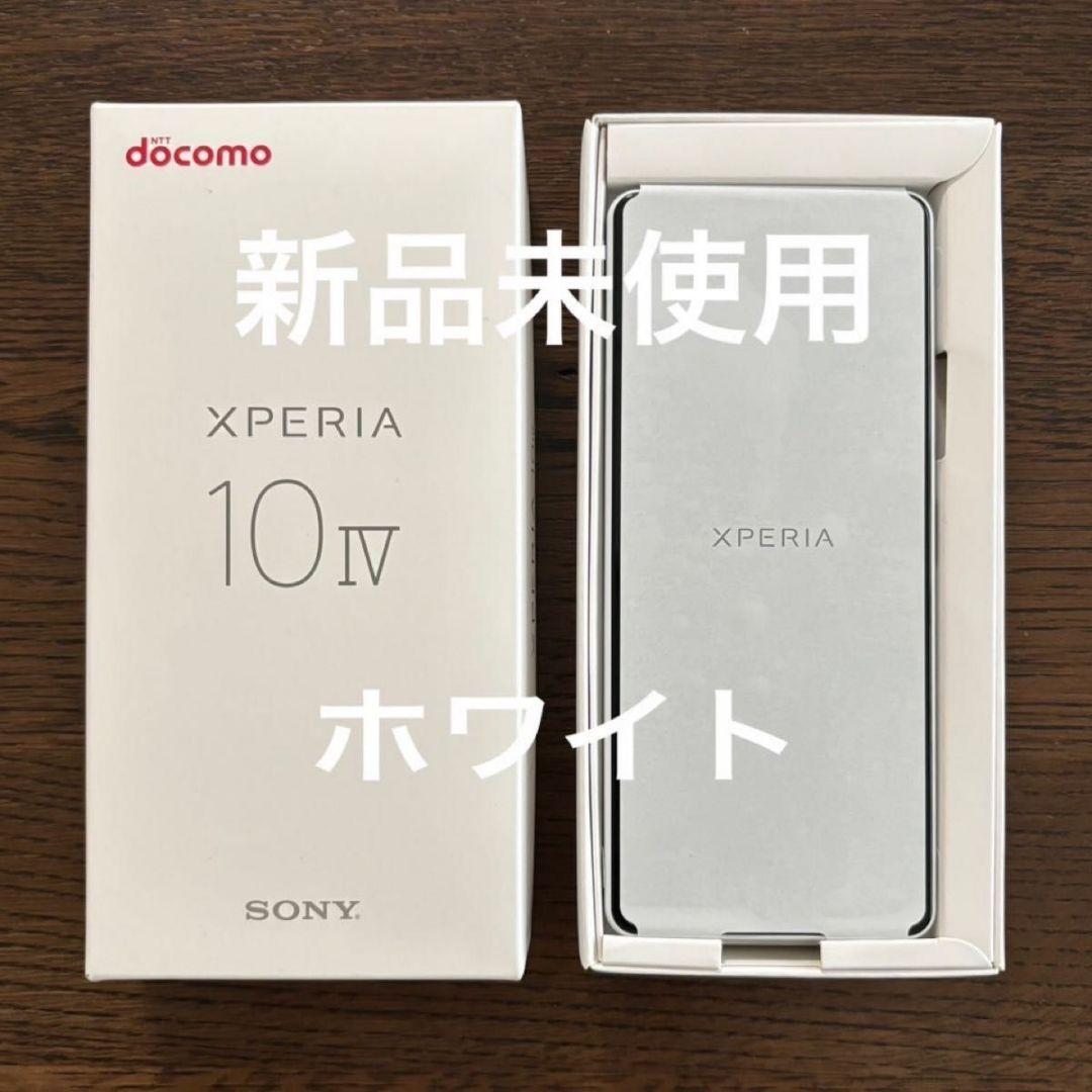 【新品未使用】Xperia 10 IV ホワイト 128 ドコモ※おまけ付き