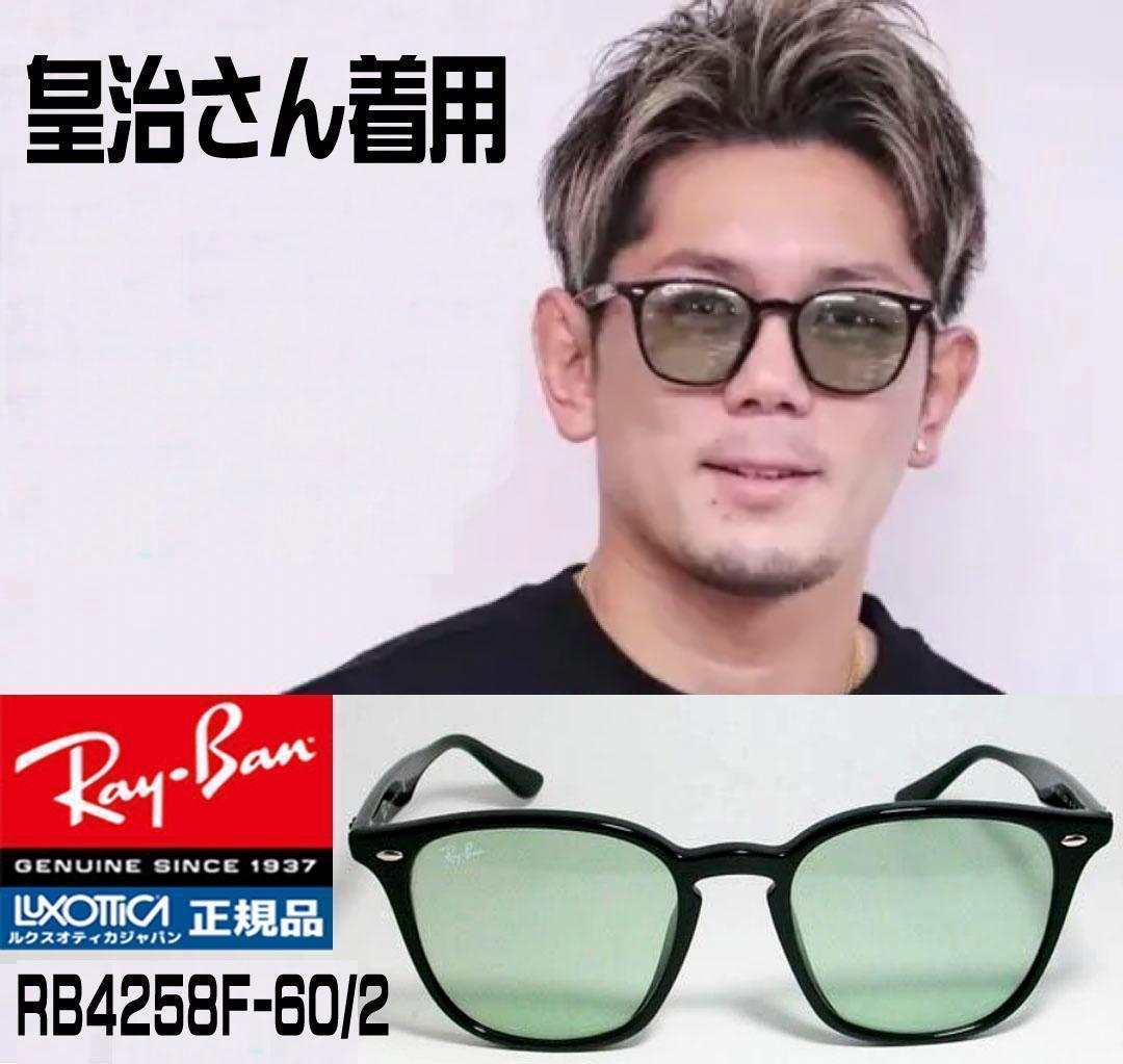 迅速発送！【国内正規】 RB4258F-6012 レイバン サングラス グリーン