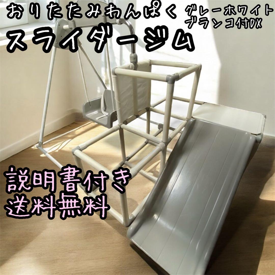 【送料無料】ヤトミ　おりたたみ　わんぱくスライダージムブランコ付DX すべり台