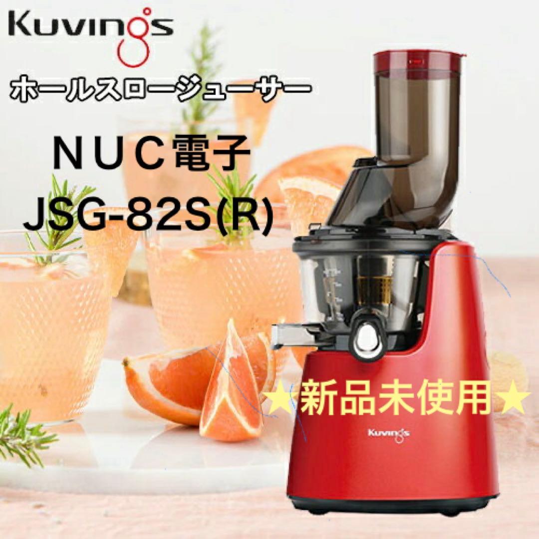 ★新品未開封★kuvings★ホールスロージューサー（レッド）★JSG-82S