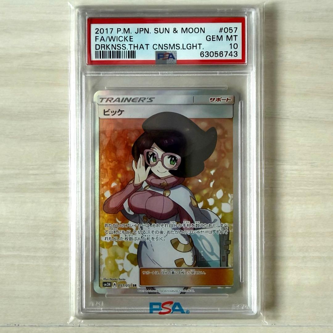 ビッケ SR PSA10 SM3N 光を喰らう闇 057/051