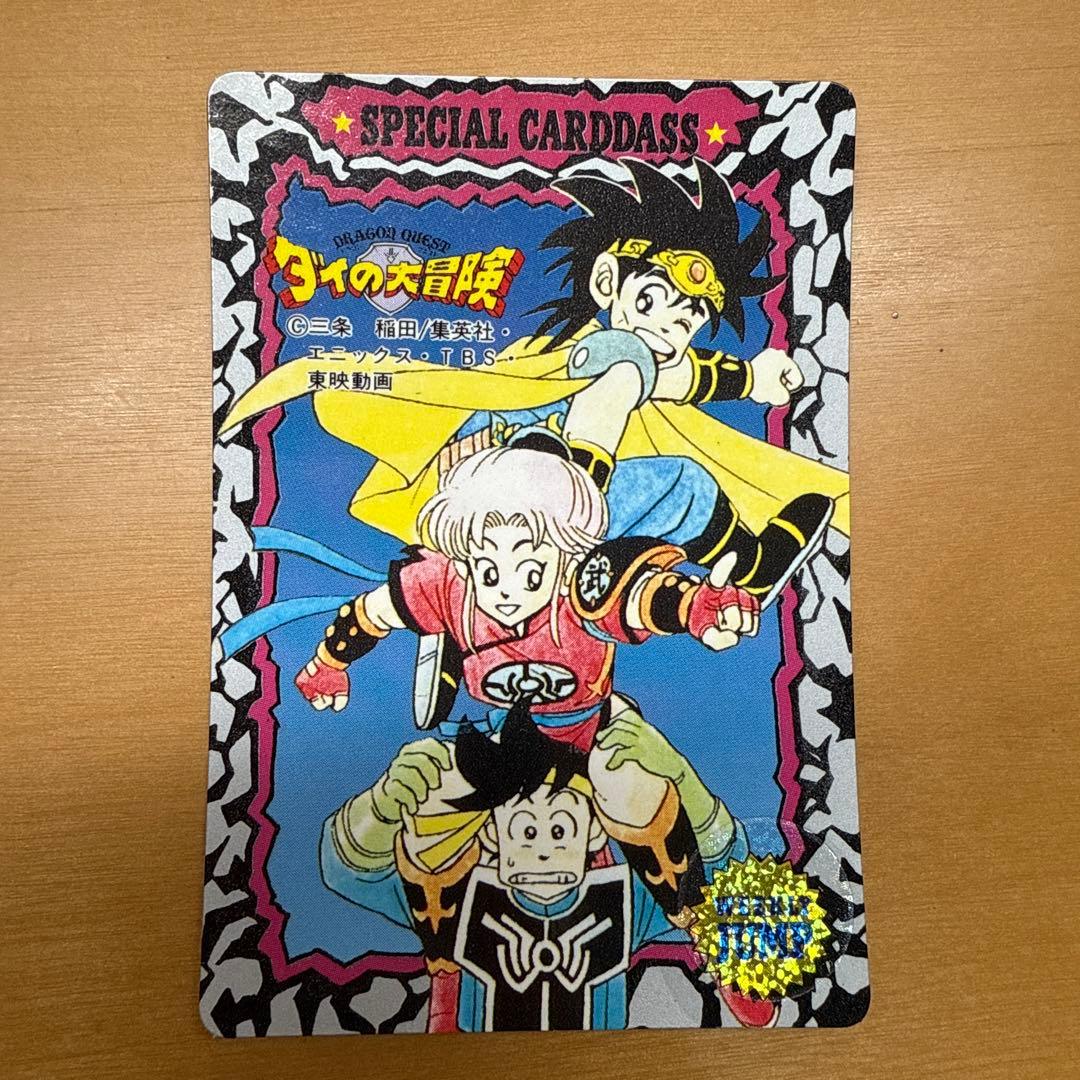 ジャンプミュージアム　’92　SUMMER　スペシャルカードダス　ダイの大冒険