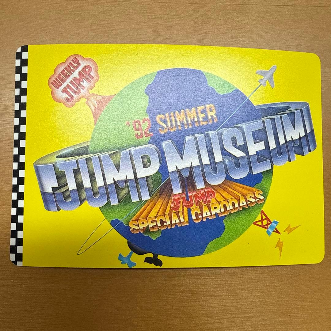 ジャンプミュージアム　’92　SUMMER　スペシャルカードダス　ダイの大冒険