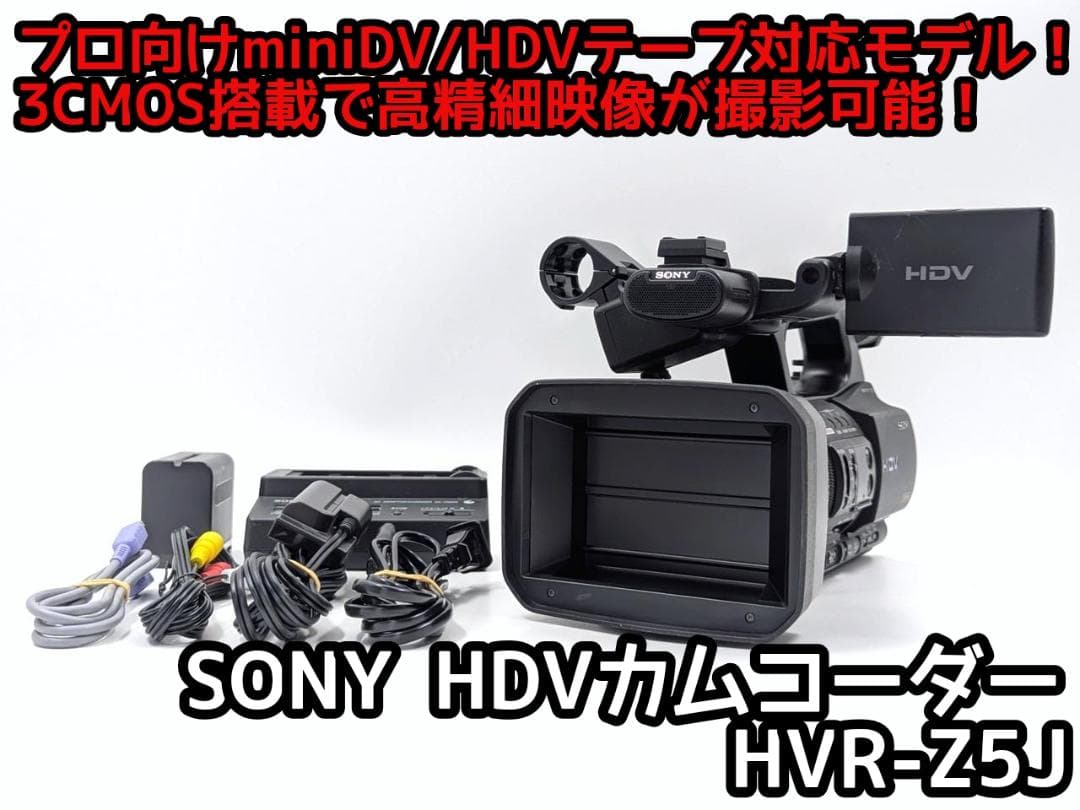 高性能業務用カムコーダー！ SONY ビデオカメラ HVR-Z5J