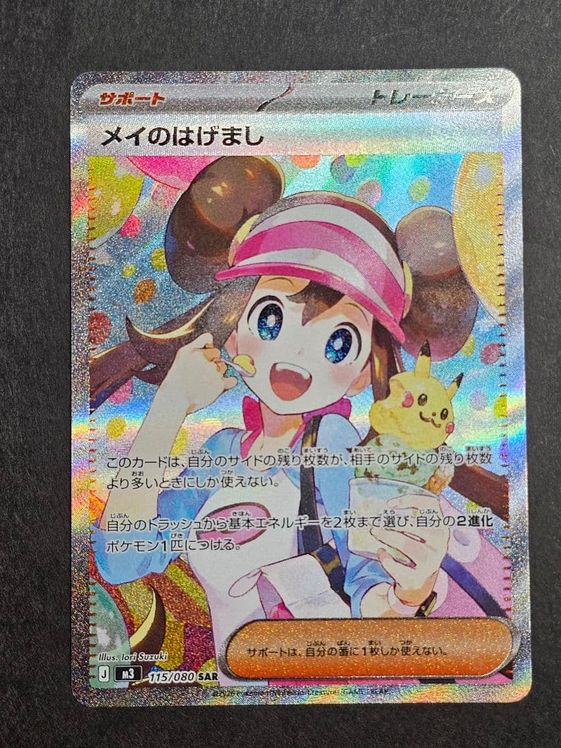 〔センタリング良〕メイのはげましSAR