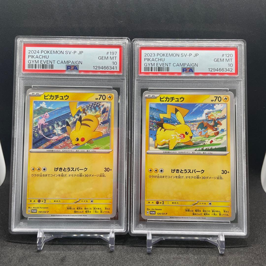 【PSA10】2連番 ピカチュウ　プロモ　げきとうスパーク2023/2024