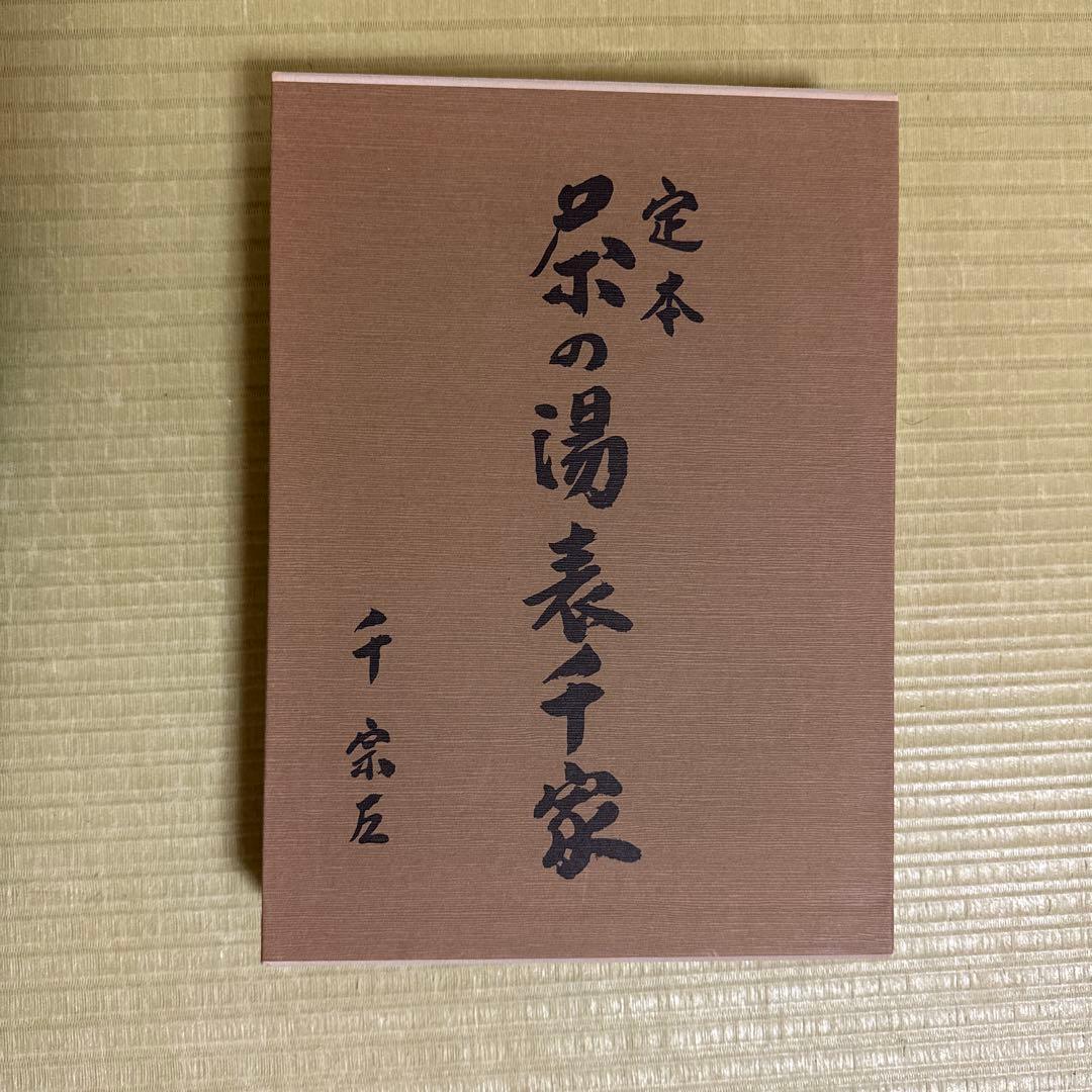 定本 茶の湯 表千家 上巻・下巻2冊セット　千宗左著