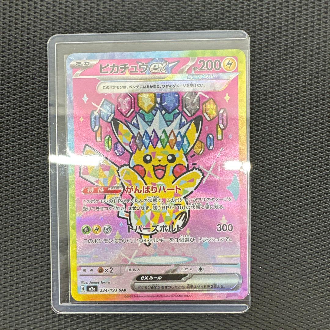ピカチュウex SAR [M2a 234/193]MEGAドリーム
