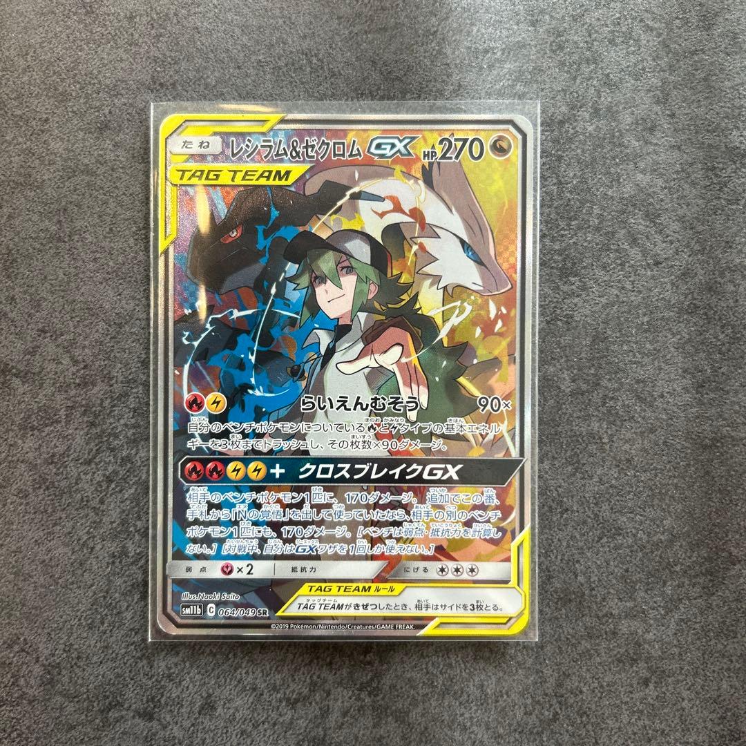 レシラム＆ゼクロムGX SR SA SM11b ドリームリーグ 064/