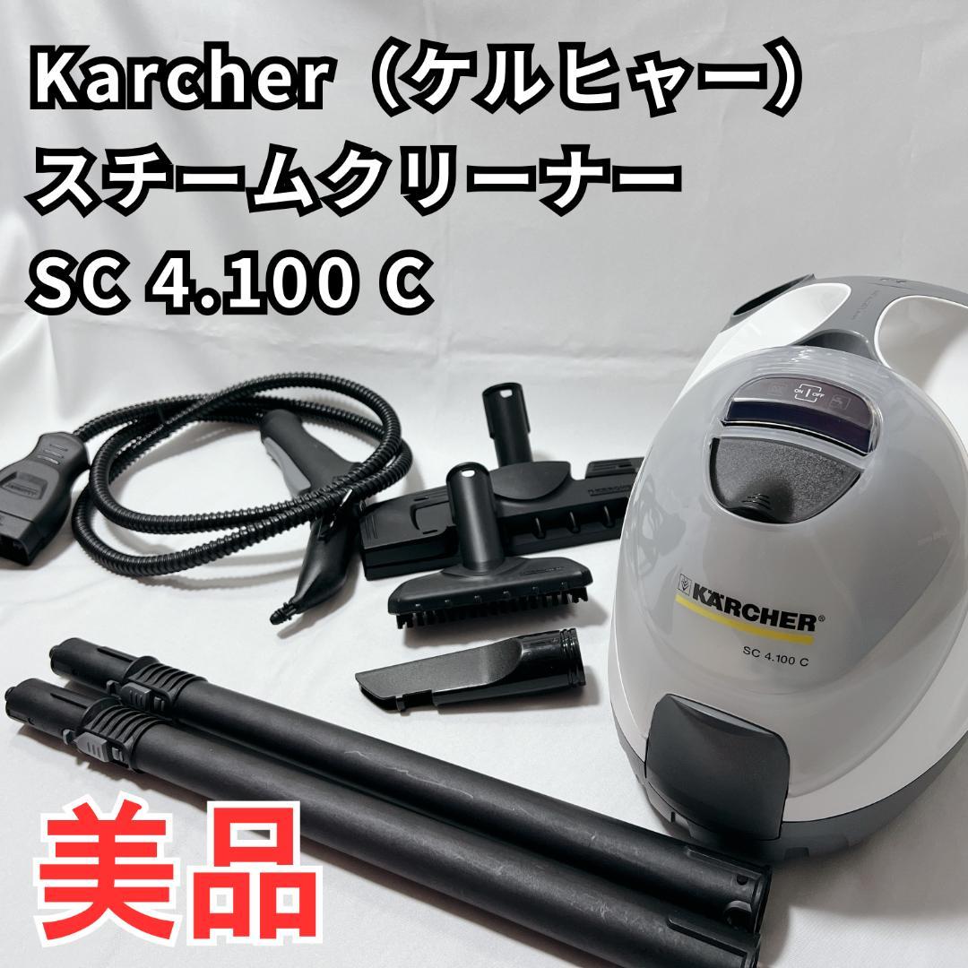極美品✨KARCHER（ケルヒャー） スチームクリーナー　SC 4.100 C