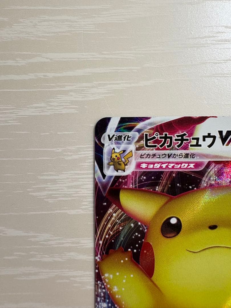 バンザイピカチュウVMAX：「ピカピカ！ピカチュウ！プロモカードキャンペーン！」