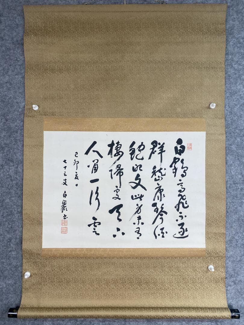 に*も様 秋山白巌 横物 五行書 明治 昭和初期 徐三庚師事 中国 掛軸2411