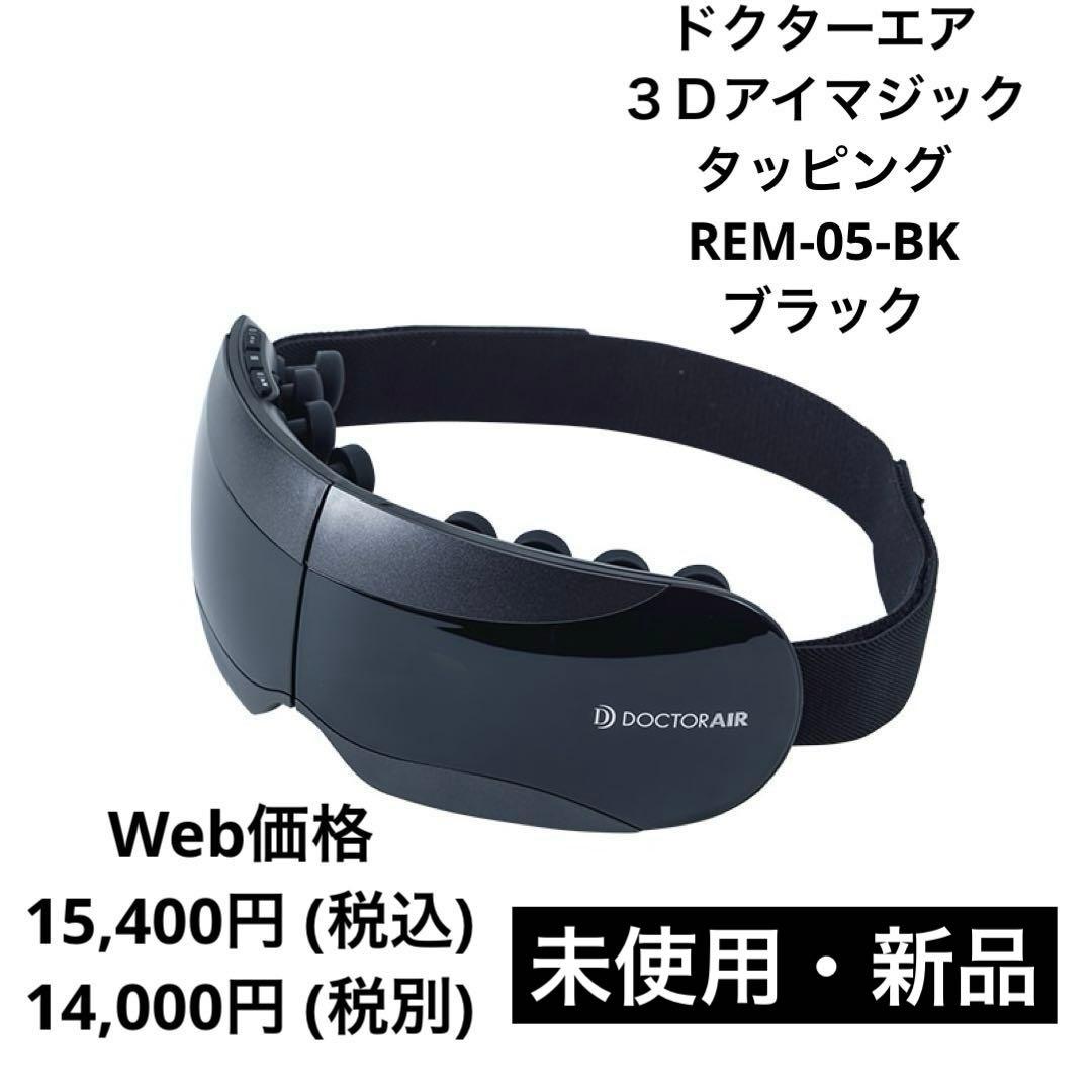 【新品】ドクターエア『３Ｄアイマジック タッピング』REM-05-BK ブラック
