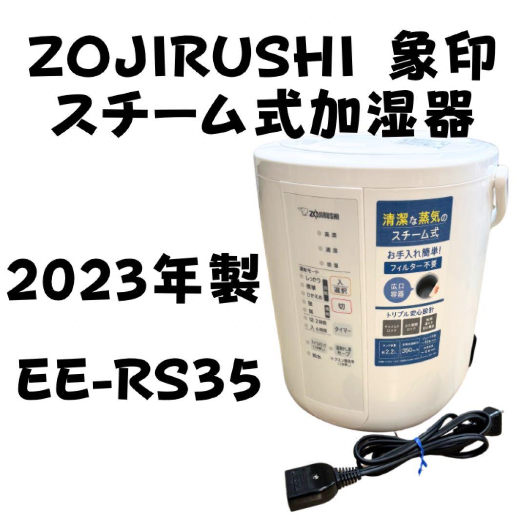 象印　スチーム式加湿器EE-RS35型[ホワイト] 2.2L　2023年製