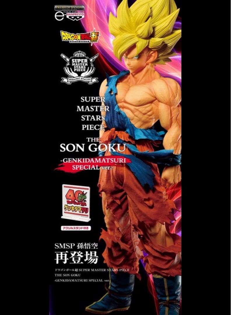 ドラゴンボール　ゲンキダマツリ　孫悟空　SMSP