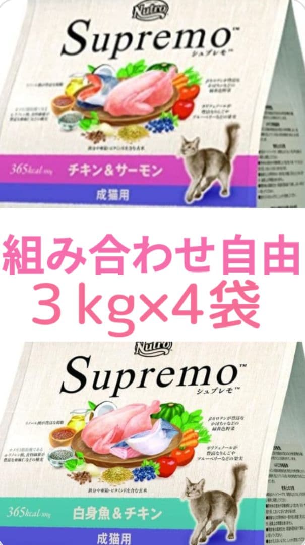 ニュートロ　シュプレモ　成猫用 チキン&サーモン　白身魚&チキン　３ｋｇ×４袋