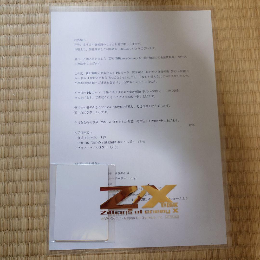 Z/X ほのめと迦陵頻伽 夢幻への誓い PR プロモ 3枚 未開封 お詫び状付き