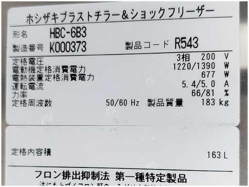E2043/ブラストチラー＆ショックフリーザー/ホシザキ/HBC-6B3