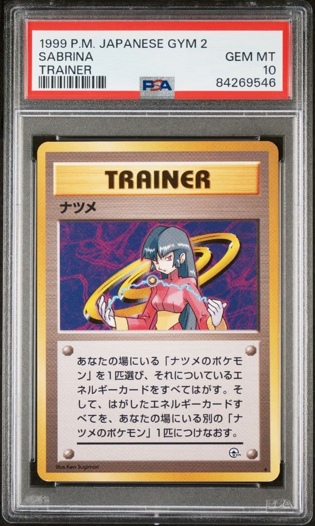 【PSA10：POP42枚】ナツメ 旧裏 ポケカ （ジム拡張 闇からの挑戦）