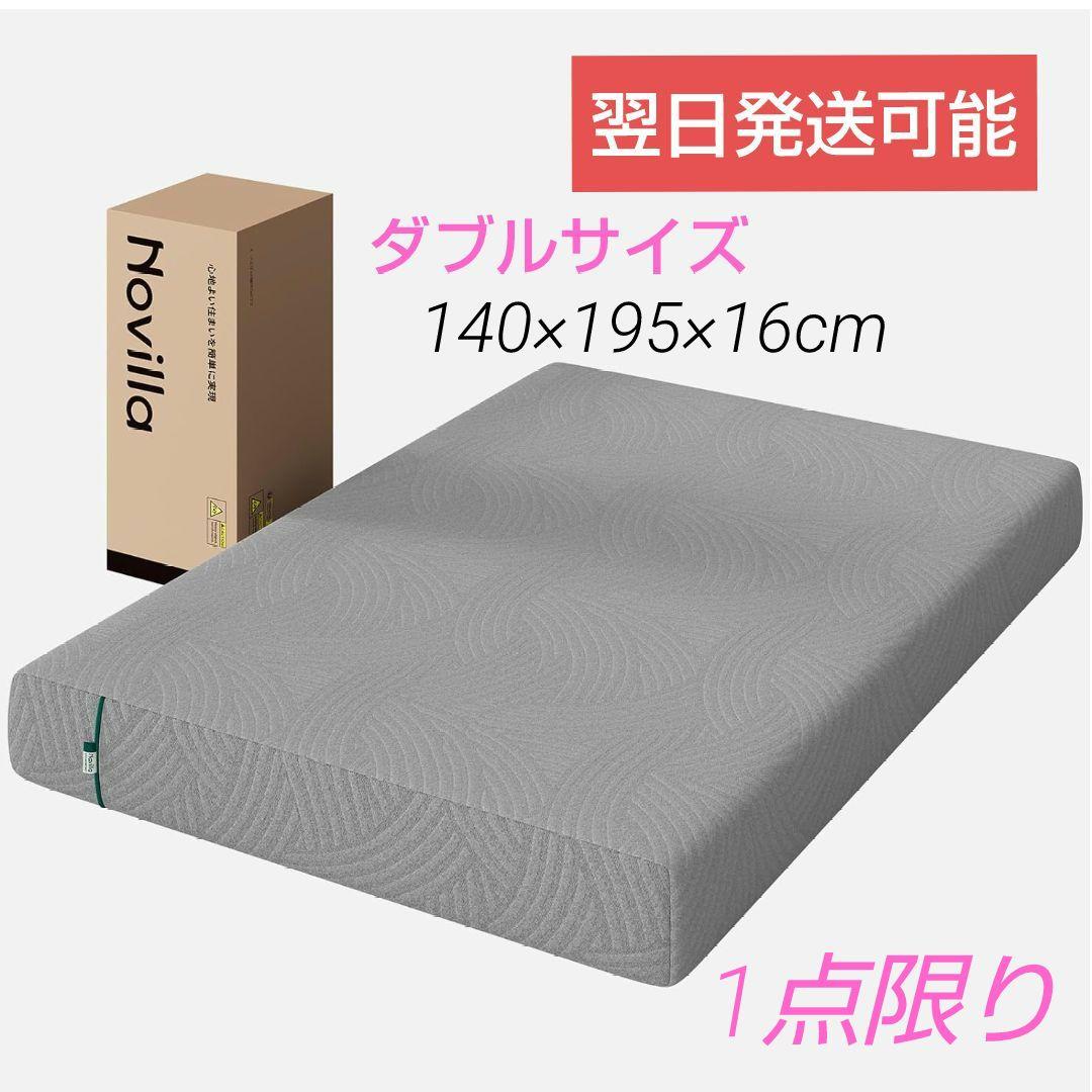 【週末限定セール中】　マットレス ダブル 高反発 40×195×16cm