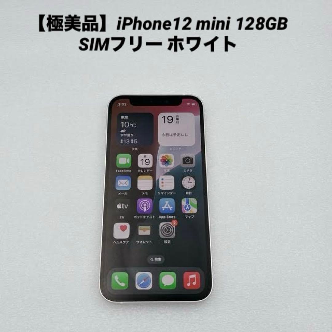 【極美品】iPhone12 mini 128GB SIMフリー ホワイト