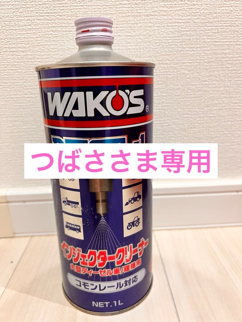 【つばささま専用】WAKO’S ディーゼルワン1L インジェクタークリーナー3本