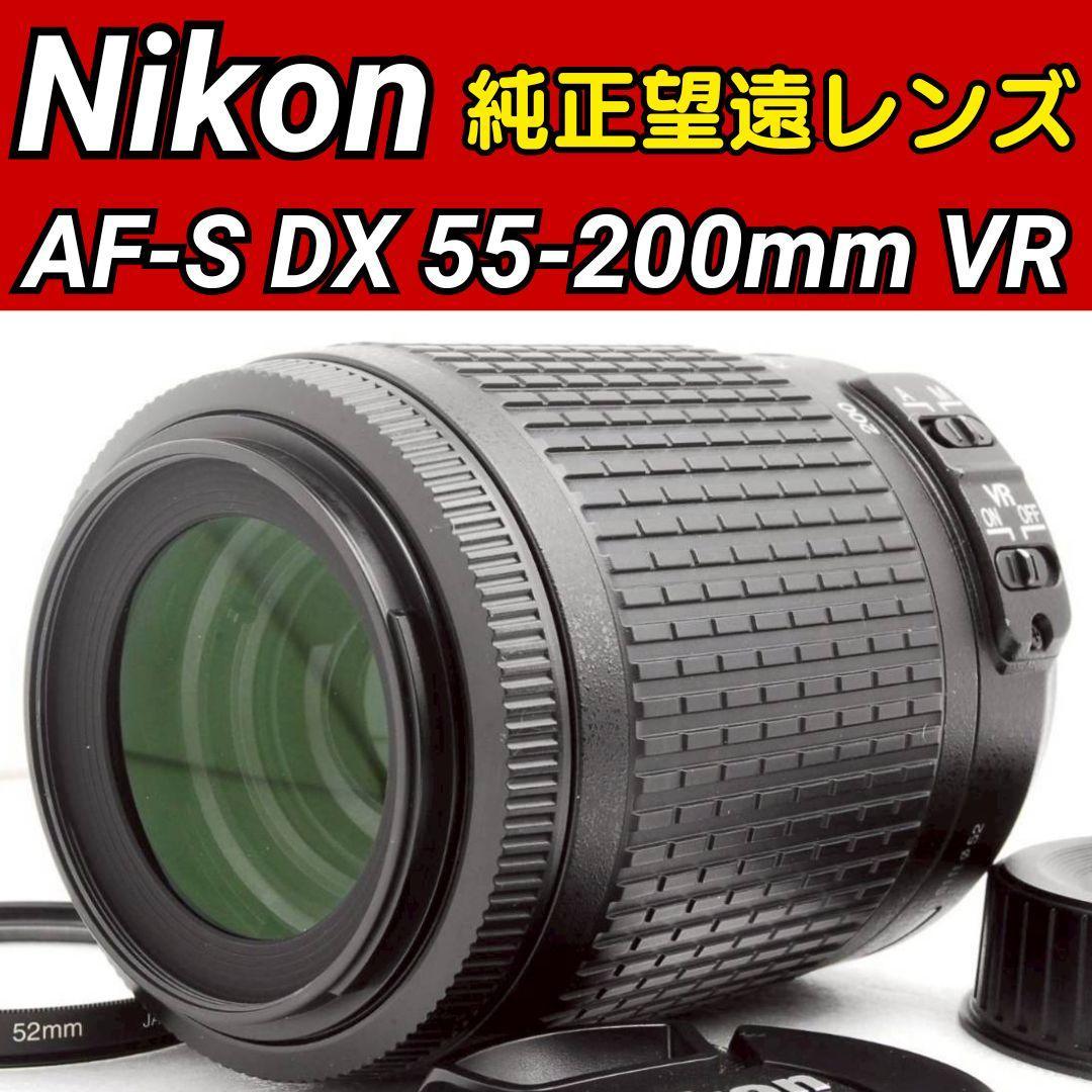 【美品】Nikon AF-S 55-200mm VR 手ブレ補正 望遠レンズ