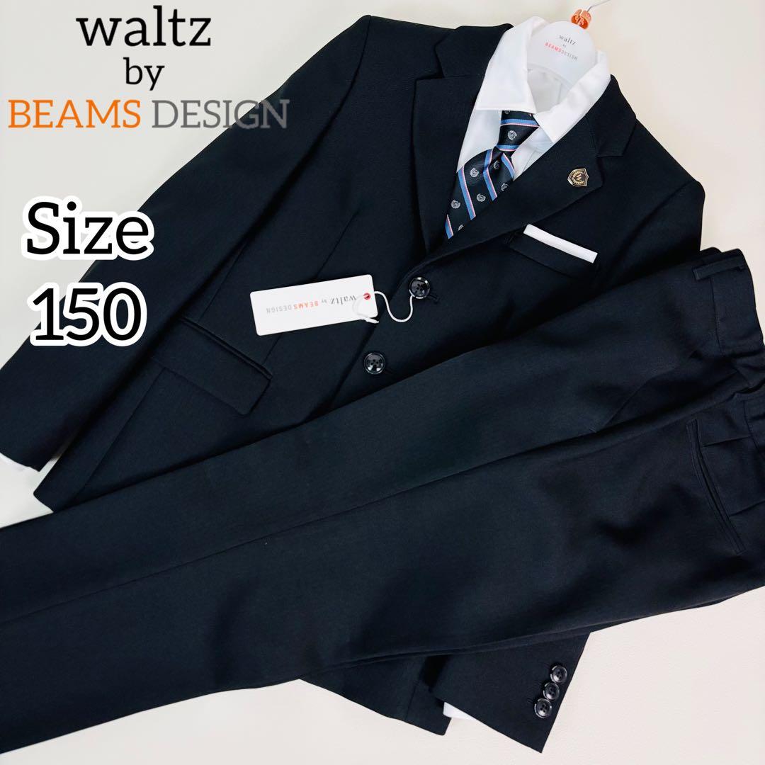 2560【新品タグ付き】ワルツバイビームスデザイン 150cm キッズフォーマル