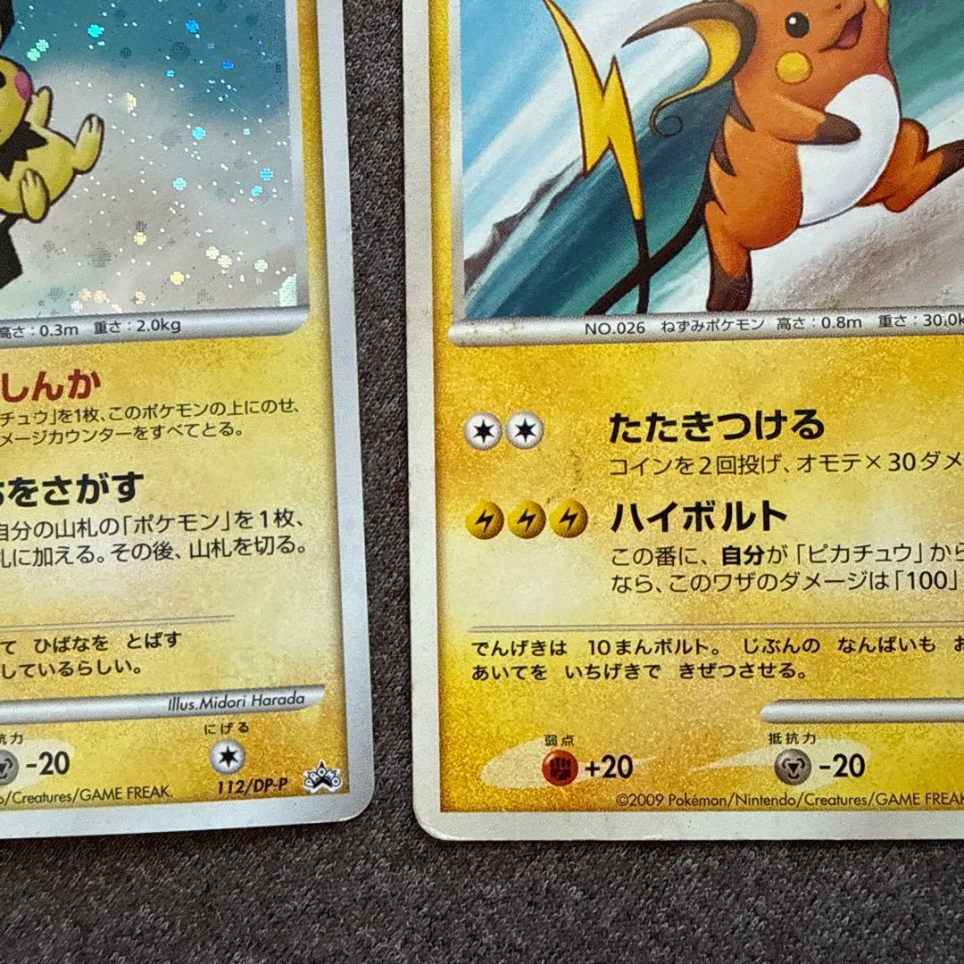 ポケカ プロモ ピチュー ピカチュウ ライチュウ セット 112/DP-P