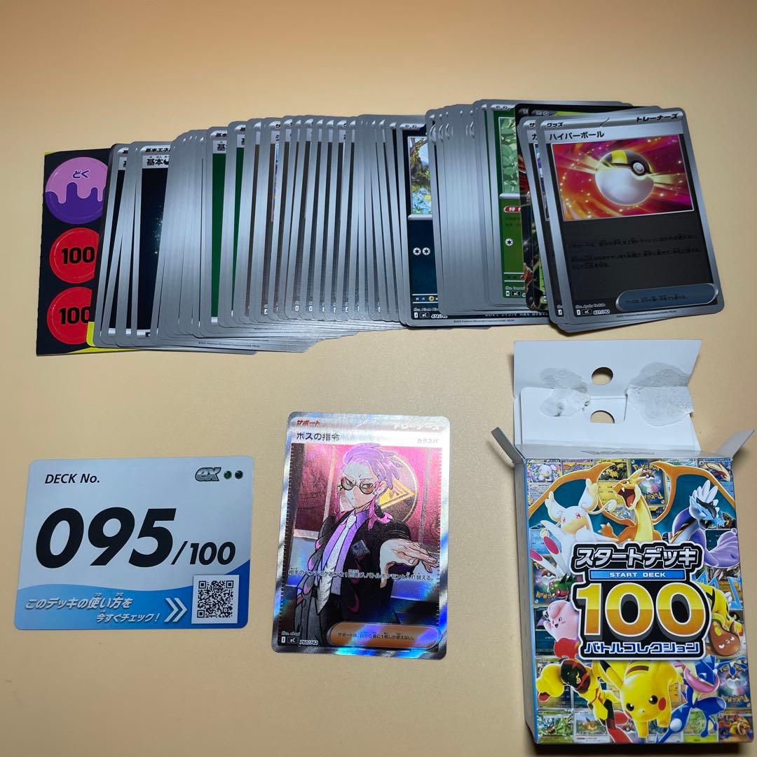 スタートデッキ100 ボスの指示 SR 095番