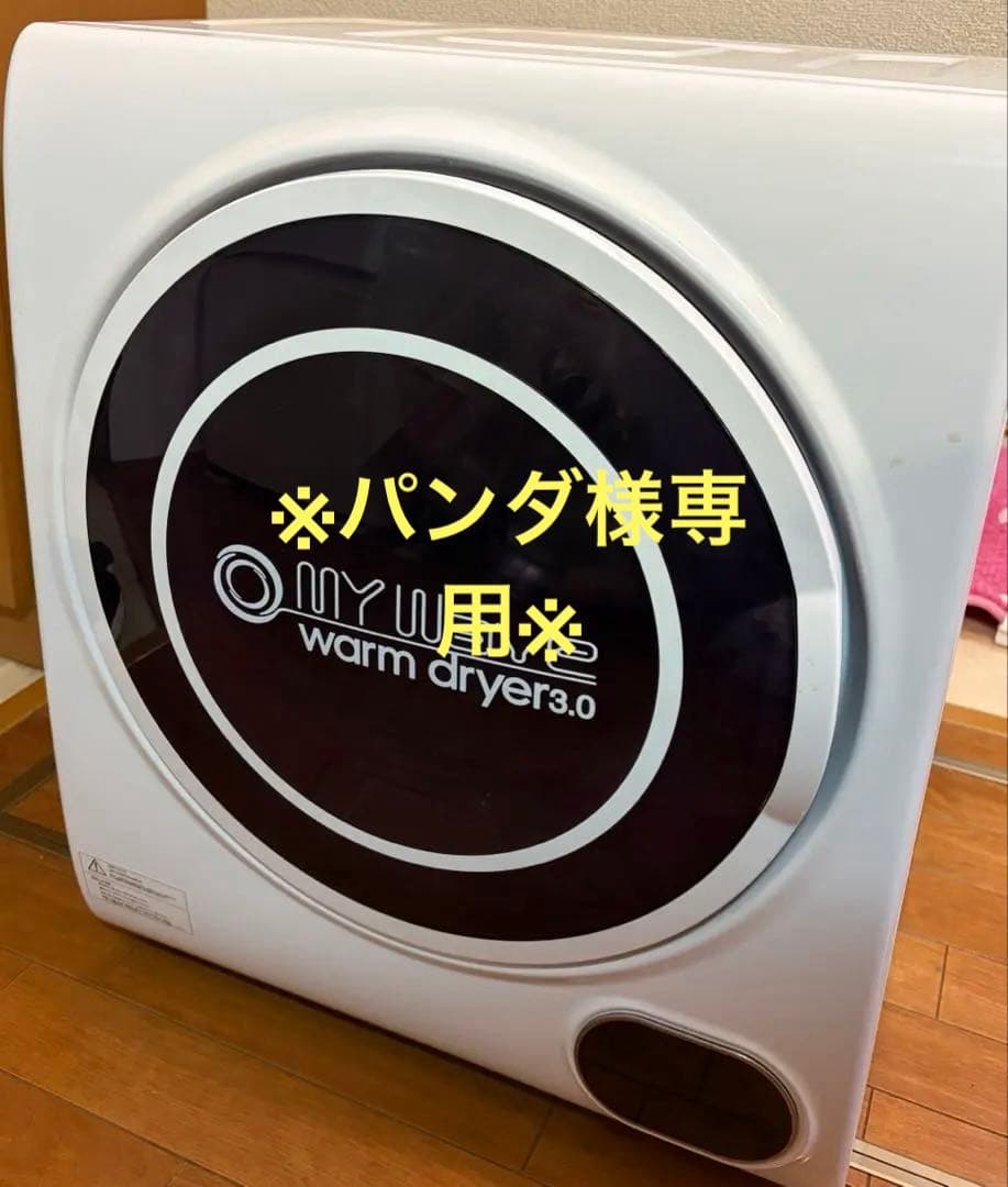 【パンダ】 衣類乾燥機 中古
