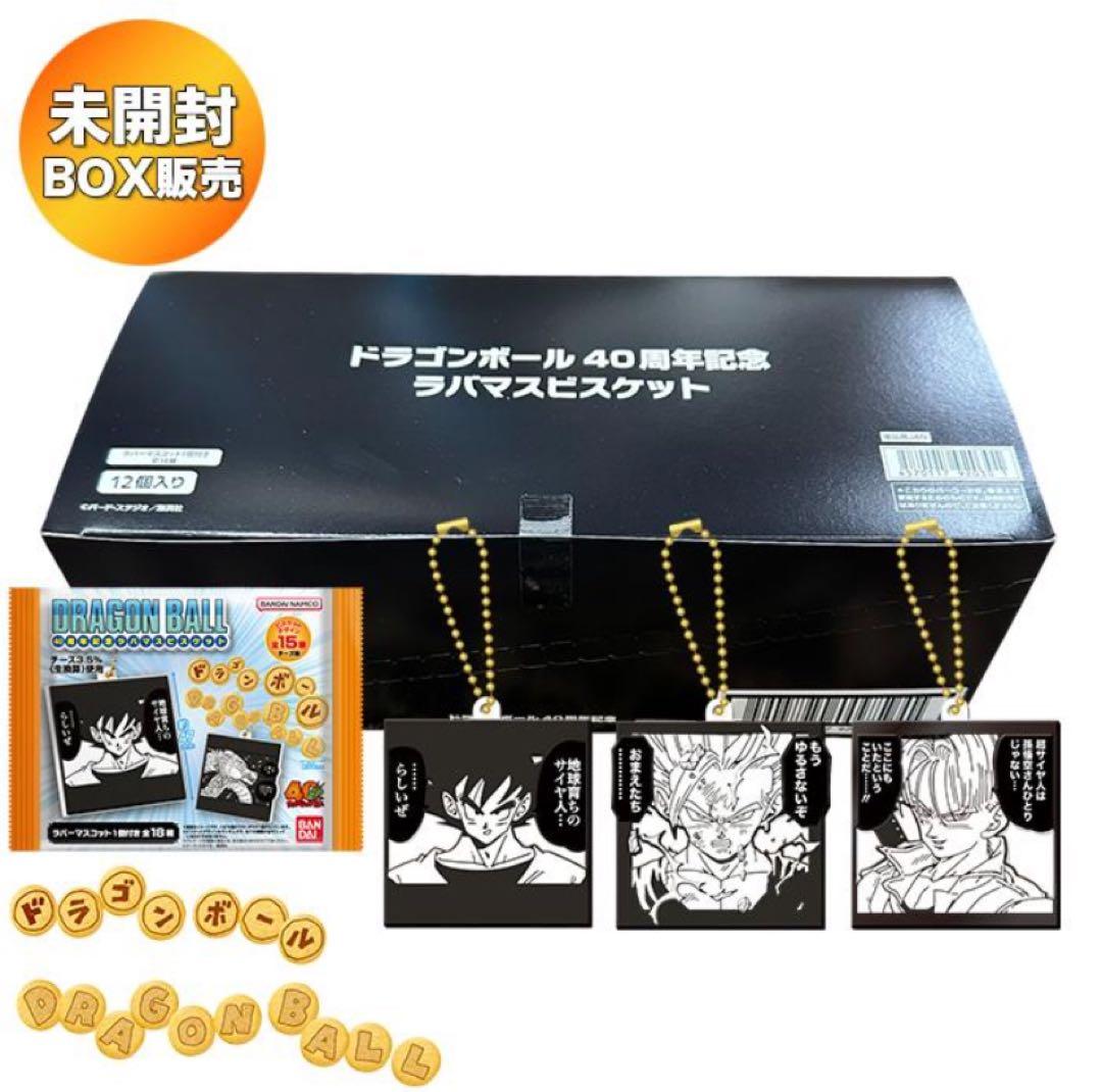 ドラゴンボール ラバマスビスケット 3BOXセット 賞味期限2026.6