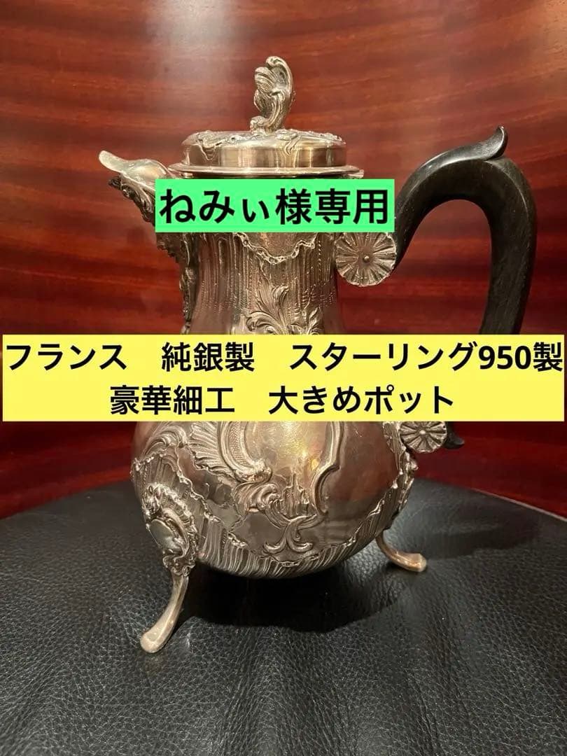 フランス　純銀製　ティーポット　ポット　アンティーク　スターリングシルバー