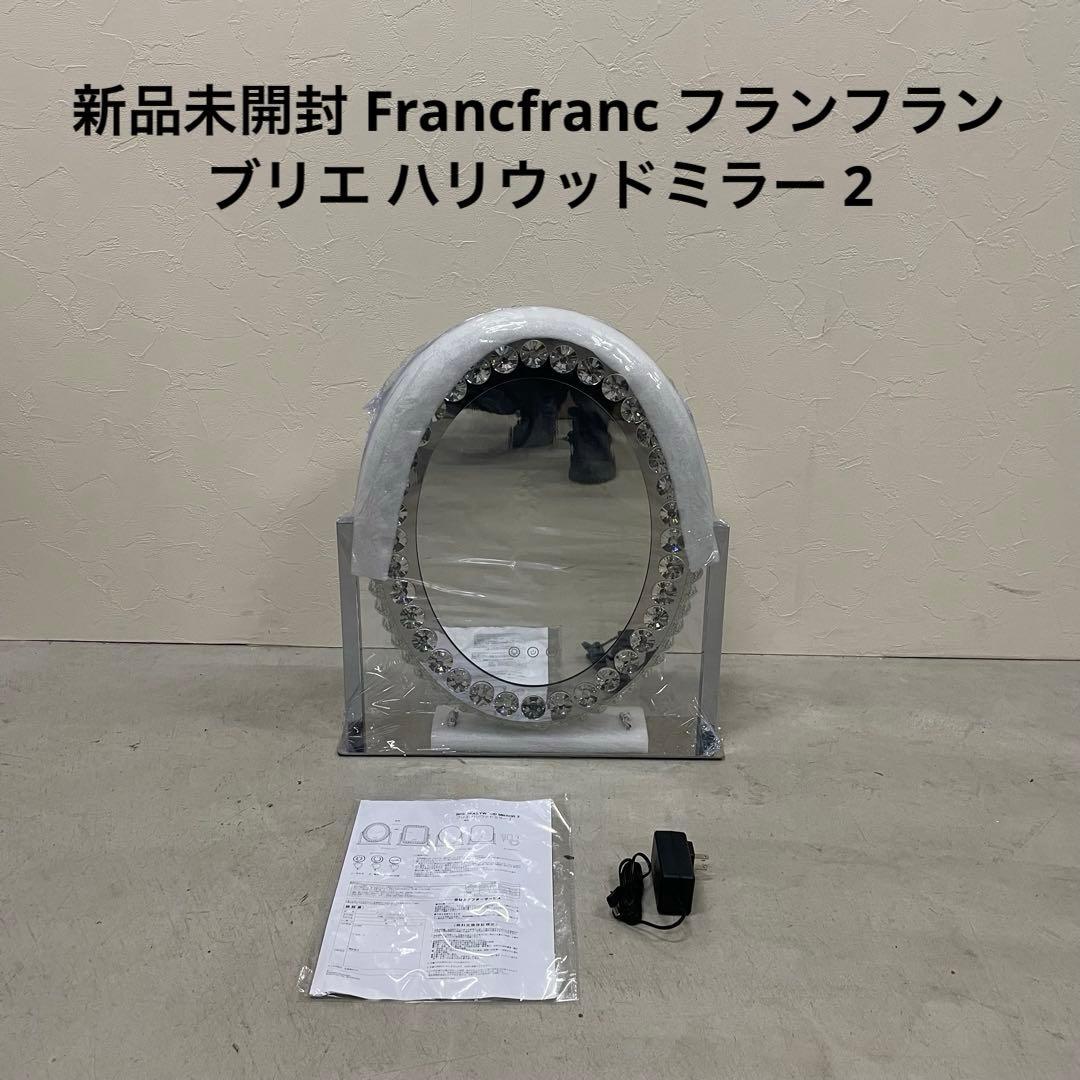 新品未開封 Francfranc フランフラン ブリエ ハリウッドミラー 2