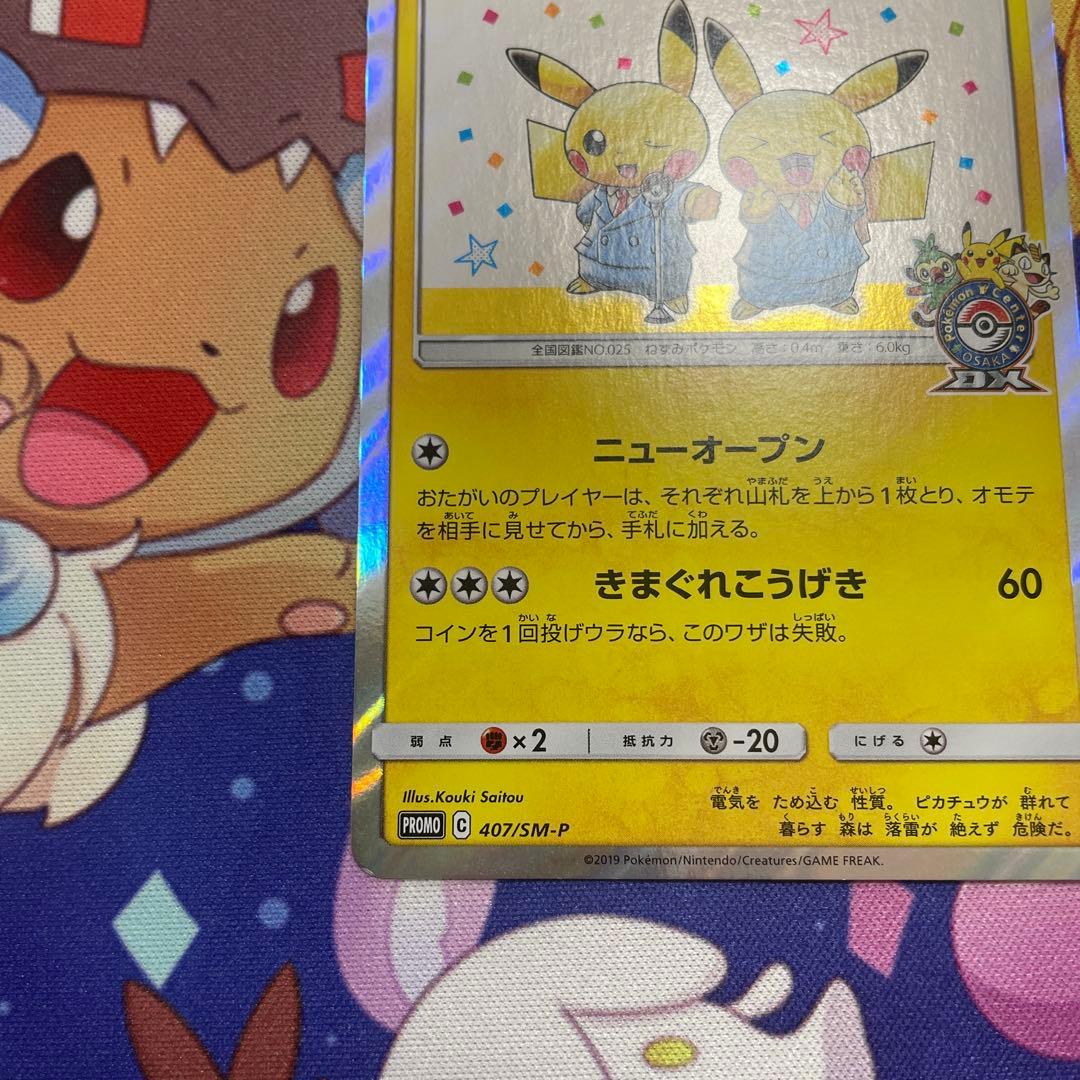 あ*さ様 漫才ごっこピカチュウ：ポケモンセンターオーサカDX オープン記念